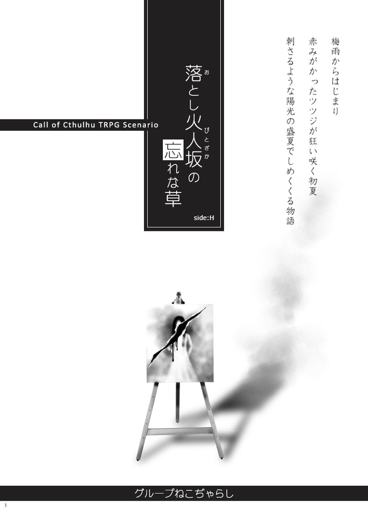 【残部僅少】クトゥルフの呼び声シナリオ『落とし火人坂の忘れな草 Side:H』(1/10以降発送)