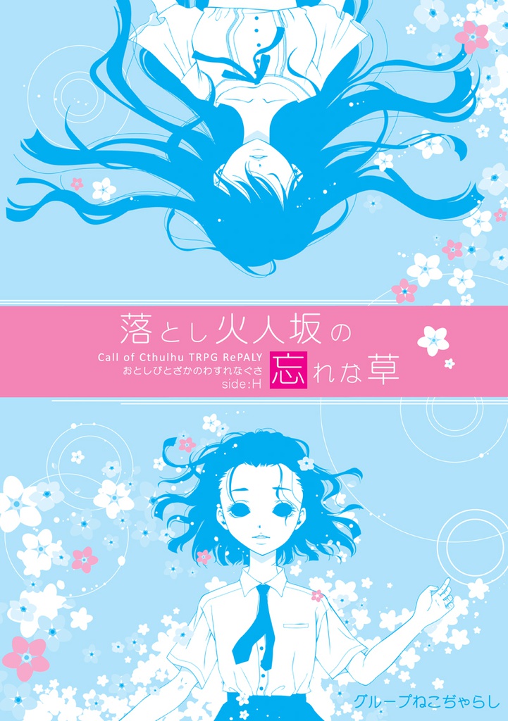 【残部僅少】クトゥルフの呼び声シナリオ『落とし火人坂の忘れな草 Side:H』(1/10以降発送)