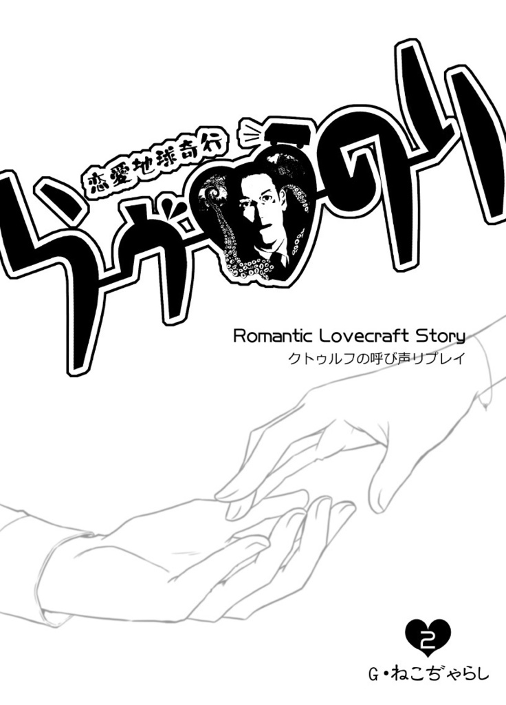 クトゥルフの呼び声リプレイ『恋愛地球奇行らヴのり2』