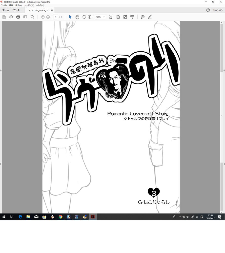 クトゥルフの呼び声リプレイ『恋愛地球奇行らヴのり3』