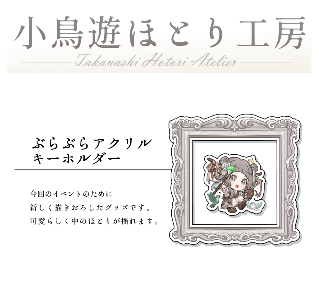【アクリルキーホルダー】ぶらぶらアクリルキーホルダー【COMICCITY152】