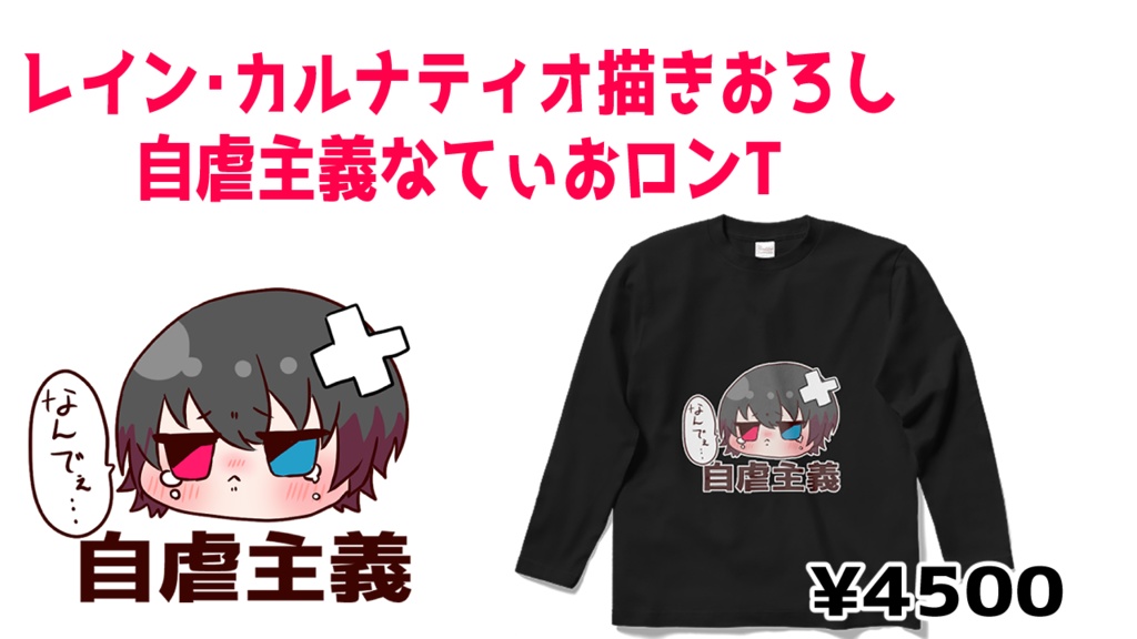 レイン・カルナティオ描きおろし！自虐主義なてぃおロンT