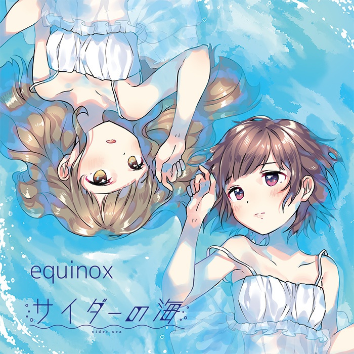 サイダーの海 ファーストアルバム「equinox」