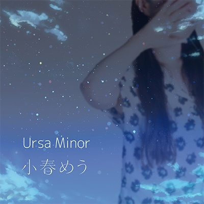 小春めう　ミニアルバム「Ursa Minor」