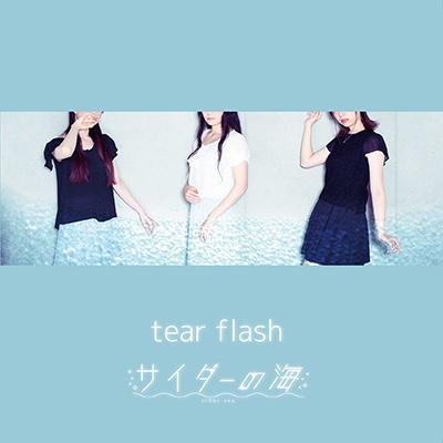 サイダーの海　ミニアルバム「tear flash」