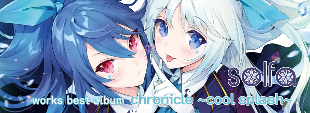 solfa ワークスベストアルバム「chronicle ~cool splash~」