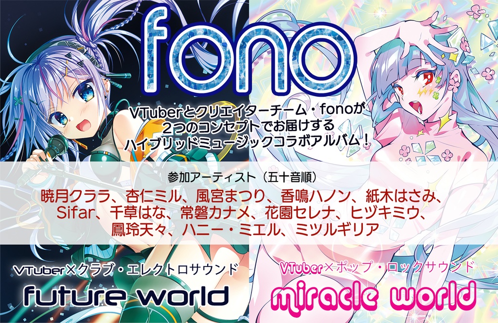 fono（フォノ） VTuberコンピレーション「future world」「miracle world」セット