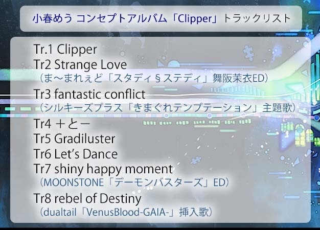 小春めう コンセプトアルバム 「Clipper」