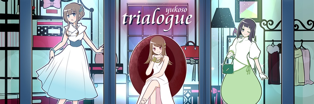 ゆこそ(yuiko,コツキミヤ,結月そら)15周年記念ベストアルバム「trialogue」