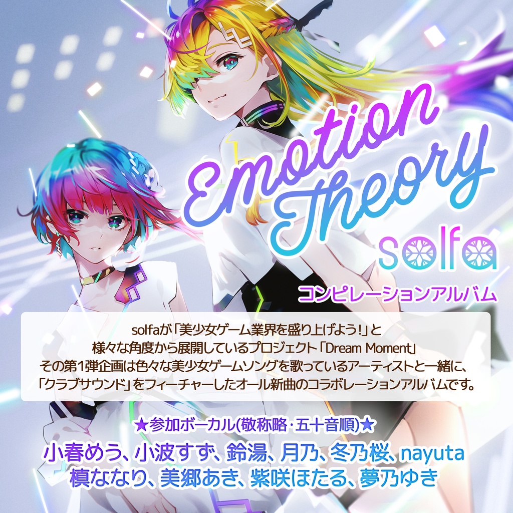 【C103新作】solfaコンピレーションアルバム「Emotion Theory」