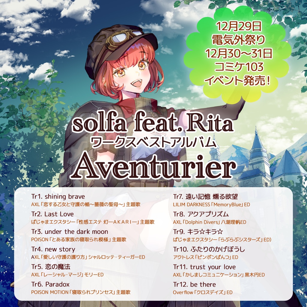 solfa feat.Ritaワークスベストアルバム「Aventurier」