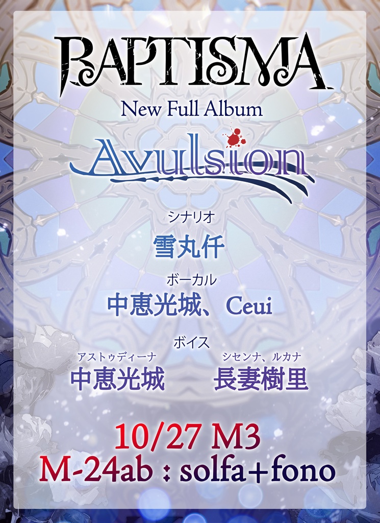 【M3-2024秋・特典付き＆イベント価格】BAPTISMA フルアルバム「Avulsion」