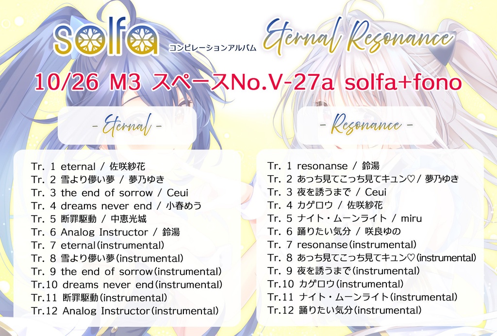 ※特典付き【M3-2025秋】solfaコンピレーションアルバム「Eternal Resonance -eternal-」「Eternal Resonance - resonance-」2枚セット