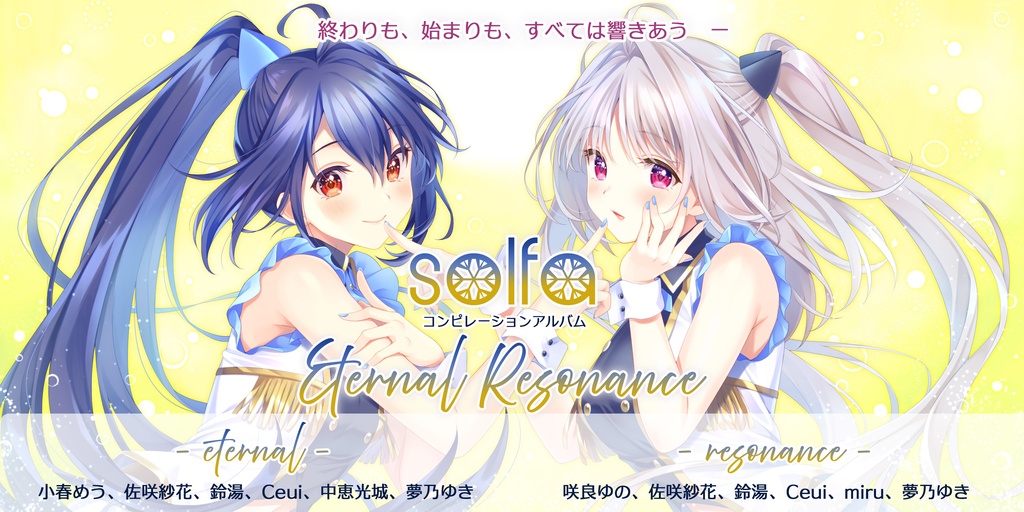 ※特典付き【M3-2025秋】solfaコンピレーションアルバム「Eternal Resonance -eternal-」「Eternal Resonance - resonance-」2枚セット