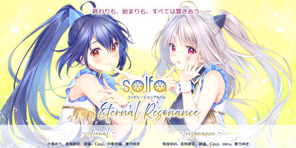 【M3-2025秋】solfaコンピレーションアルバム「Eternal Resonance -Eternal-」