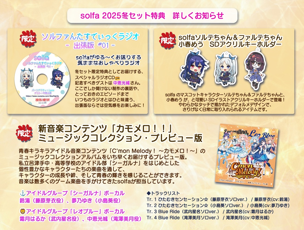 【数量限定】solfa 2025冬セット