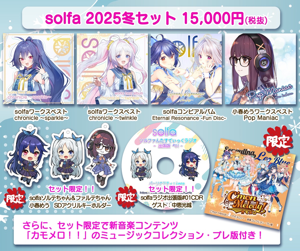 【数量限定】solfa 2025冬セット