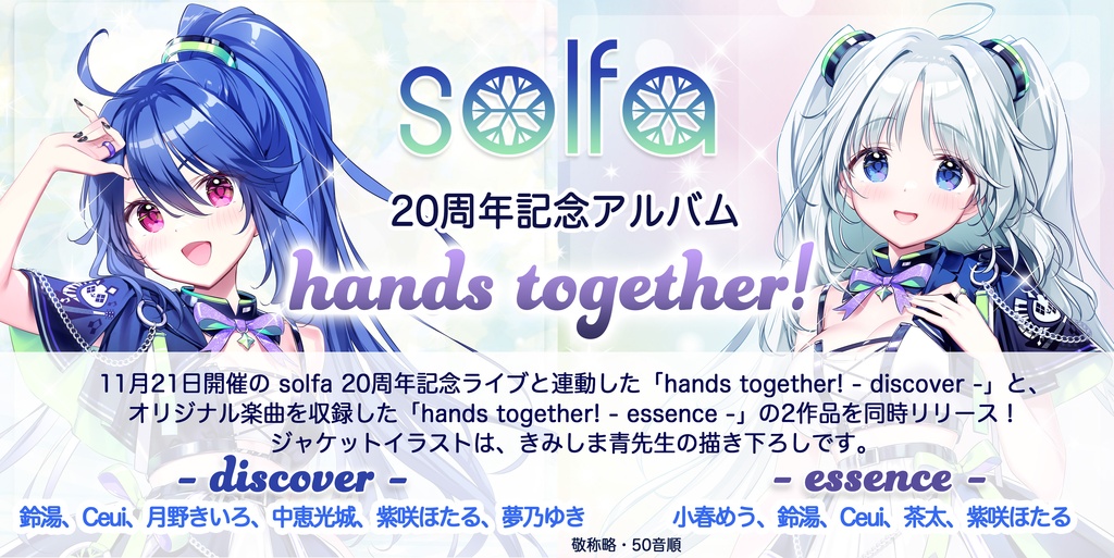 solfa 20周年記念アルバム「hands together! - essence -」