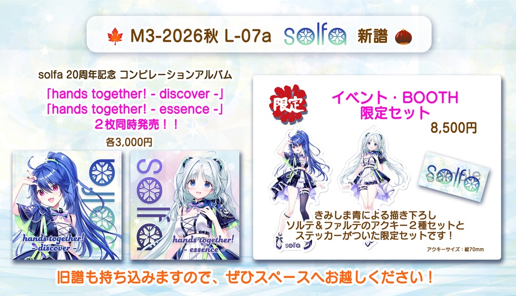 【BOOTH・イベント限定セット】solfa 20周年記念アルバム「hands together! - discover -」「hands together! - essence -」