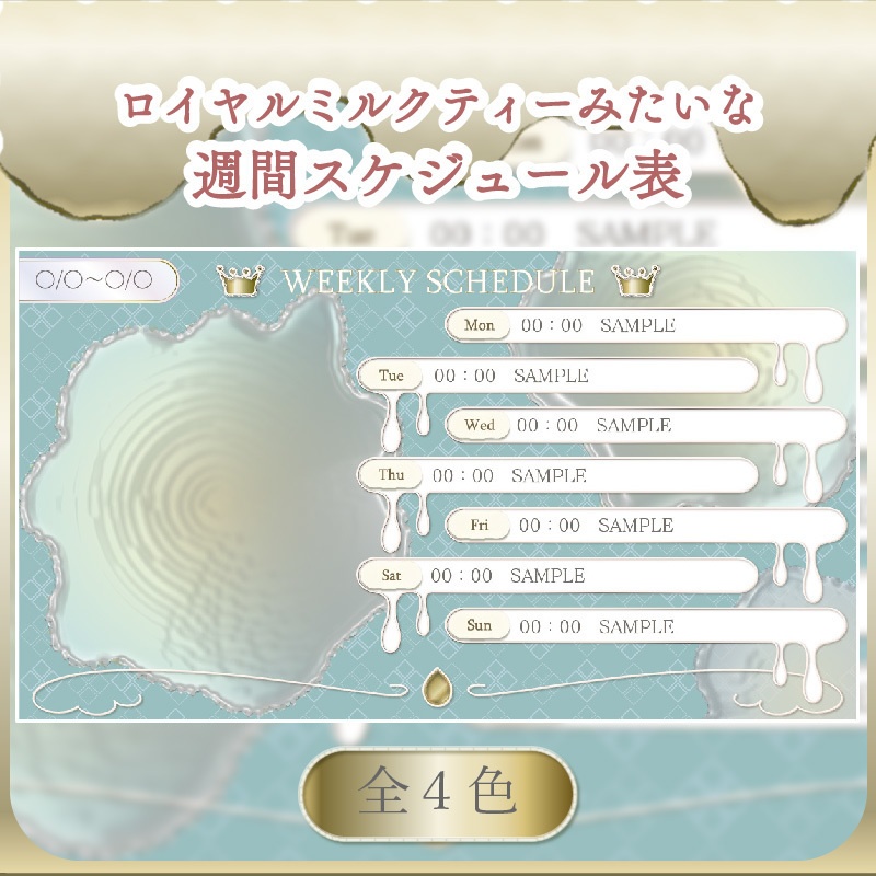 〖フリー素材〗配信者向け -ロイヤルミルクティーみたいなスケジュール表- 全4色