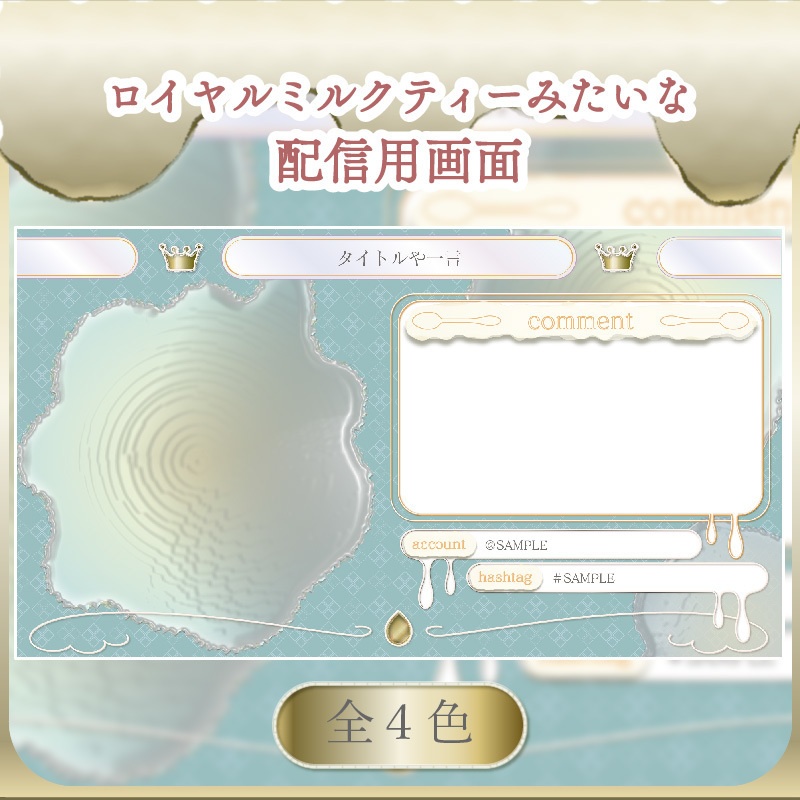 〖フリー素材〗配信者向け -ロイヤルミルクティーみたいな配信用画面- 全４色