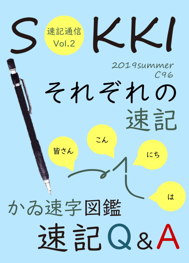 速記通信Vol.2