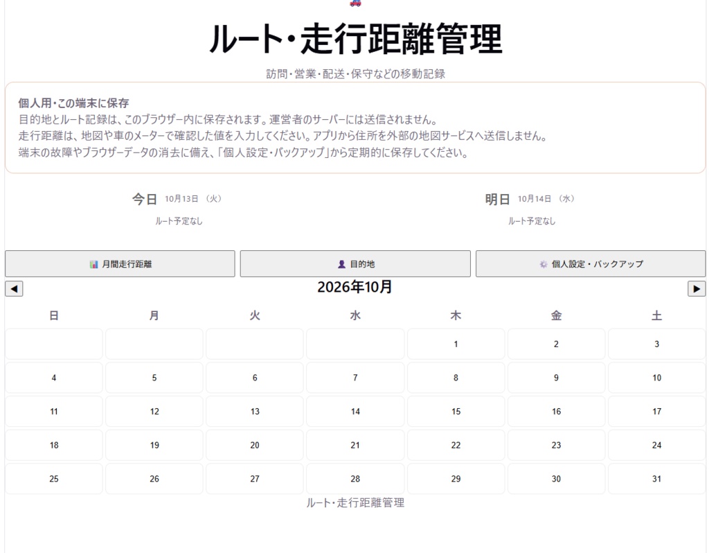 ルート・走行距離管理|個人用ブラウザーアプリ