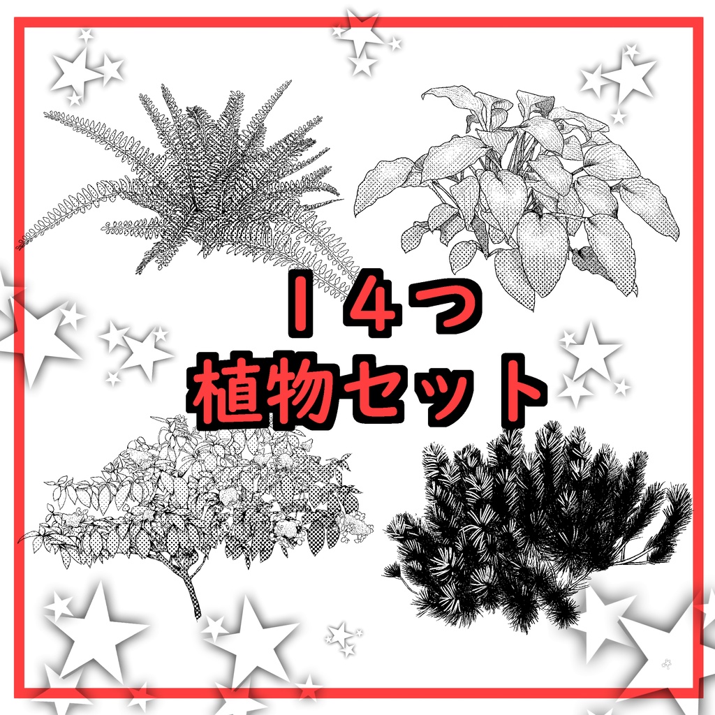 １４つ植物セット・漫画素材（Plant material set)