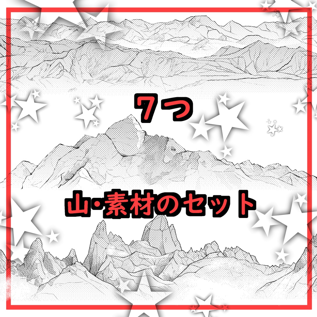 ７つ山セット・漫画素材（Mountain material set)
