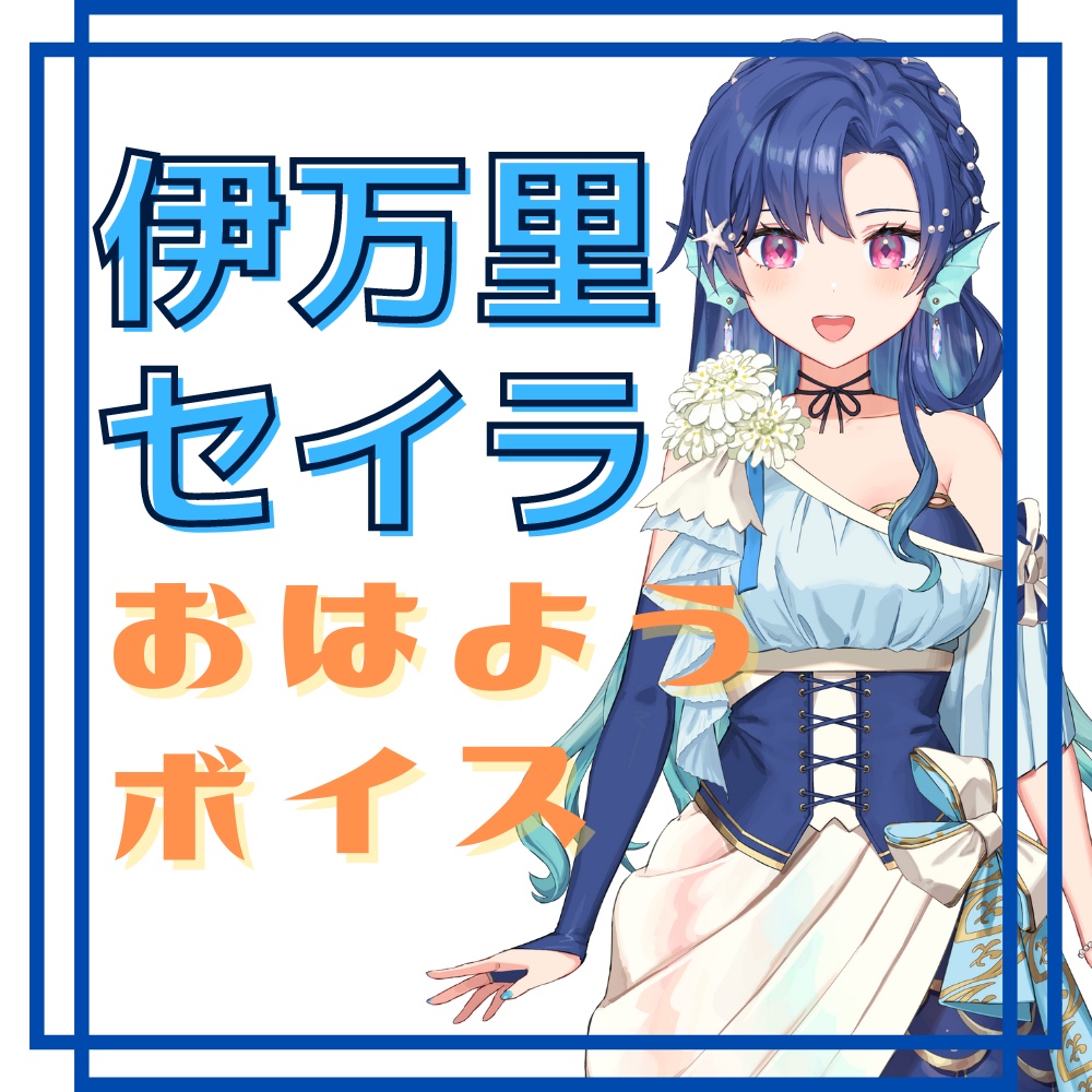 伊万里セイラおはようボイス