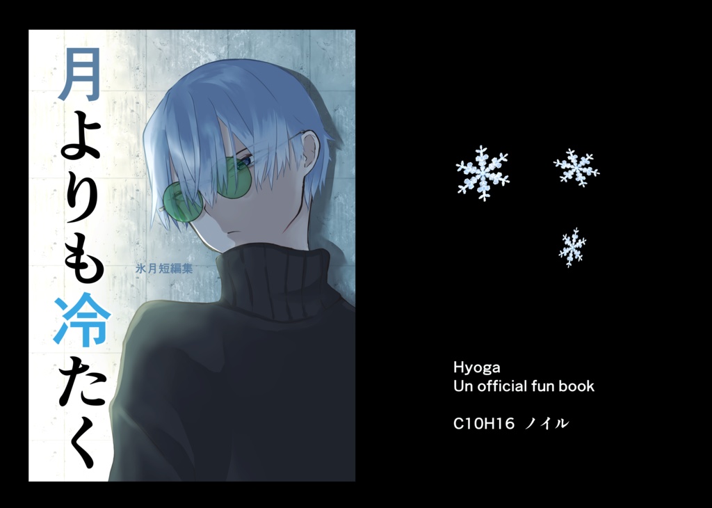 月よりも冷たく