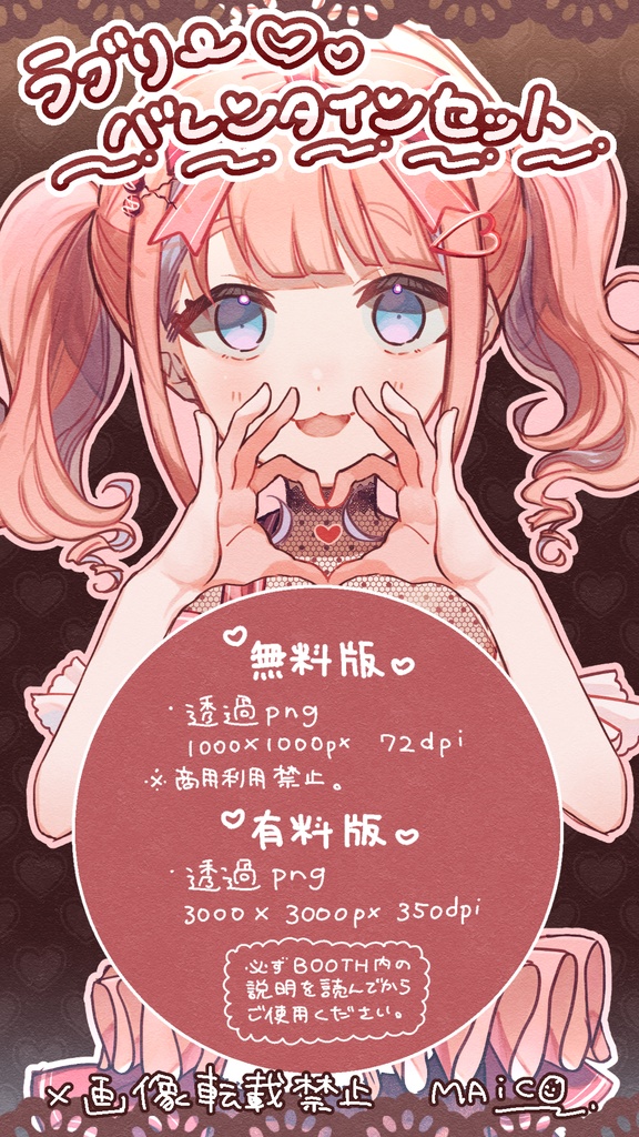 ラブリー♡バレンタインセット