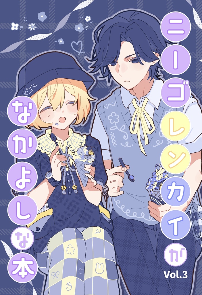 【全年齢】ニーゴレンカイがなかよしな本Vol.3