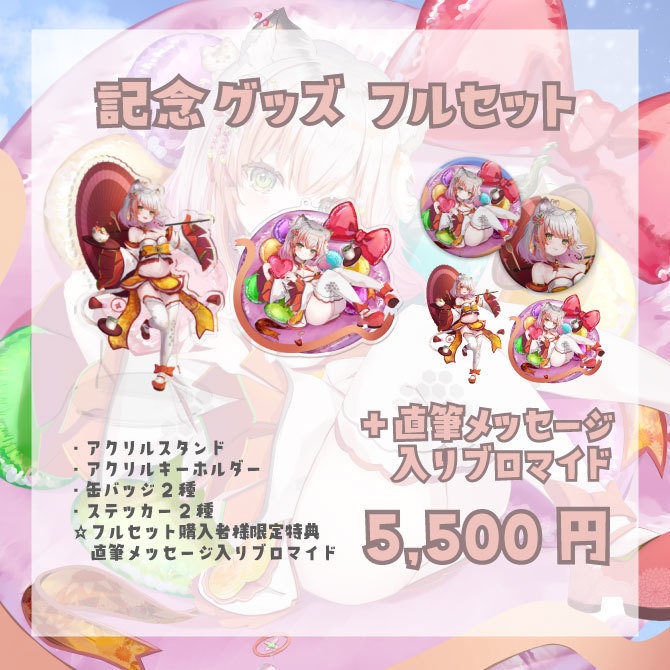 【在庫販売】デビュー&誕生日記念グッズ