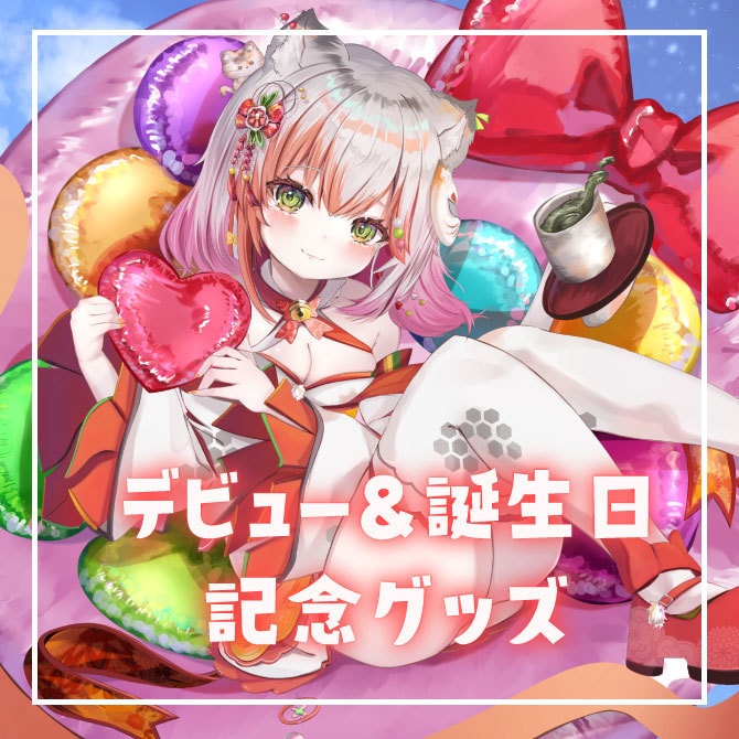 【在庫販売】デビュー＆誕生日記念グッズ