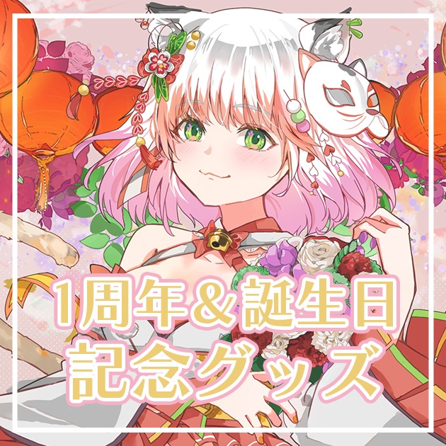 【受注販売】デビュー1周年&誕生日記念グッズ