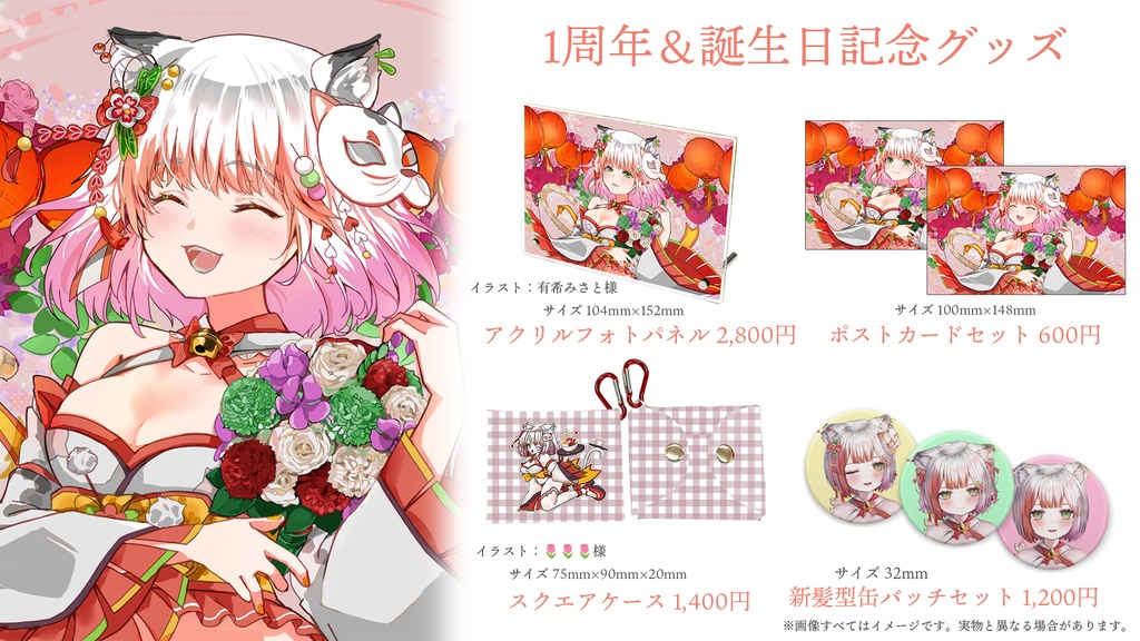 【受注販売】デビュー1周年&誕生日記念グッズ
