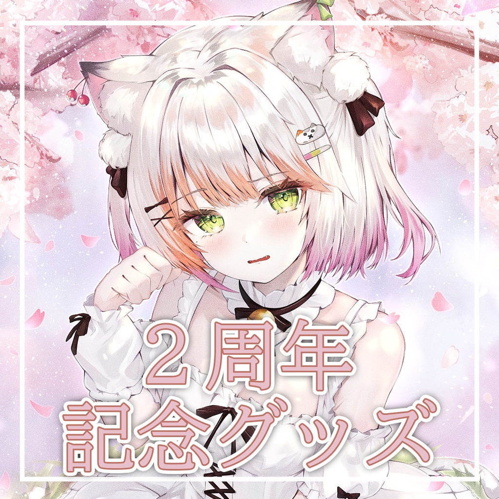 【受注販売】茶野木ここ2周年記念グッズ