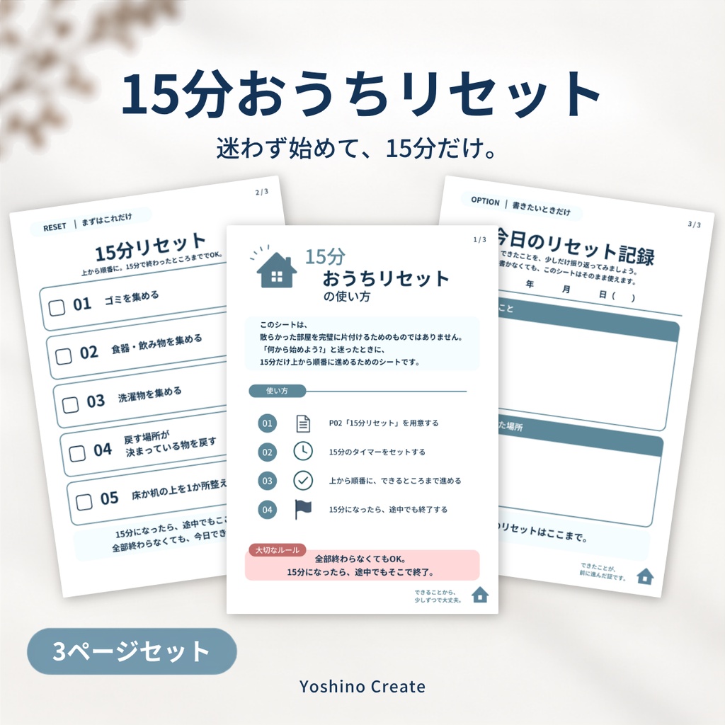 ワークシート｜15分おうちリセット 3ページセット