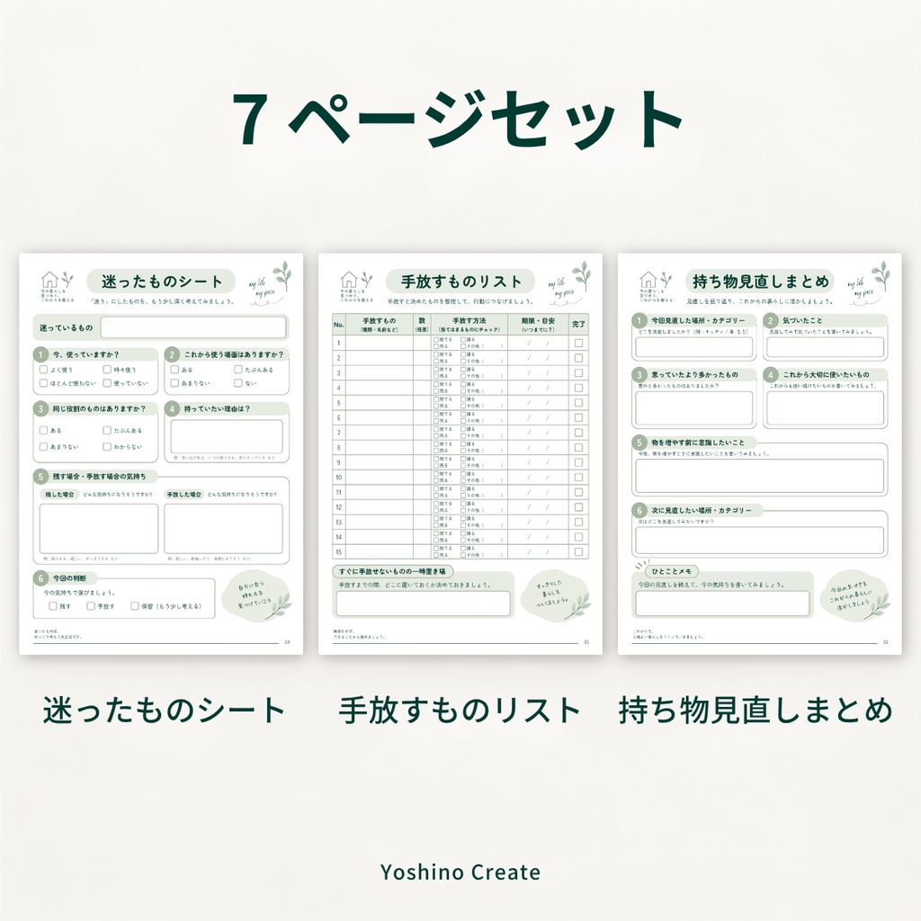 ワークシート|持ち物見直しシート 7ページセット