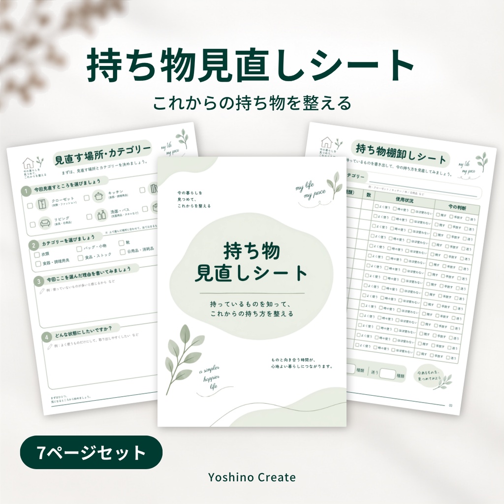 ワークシート｜持ち物見直しシート 7ページセット