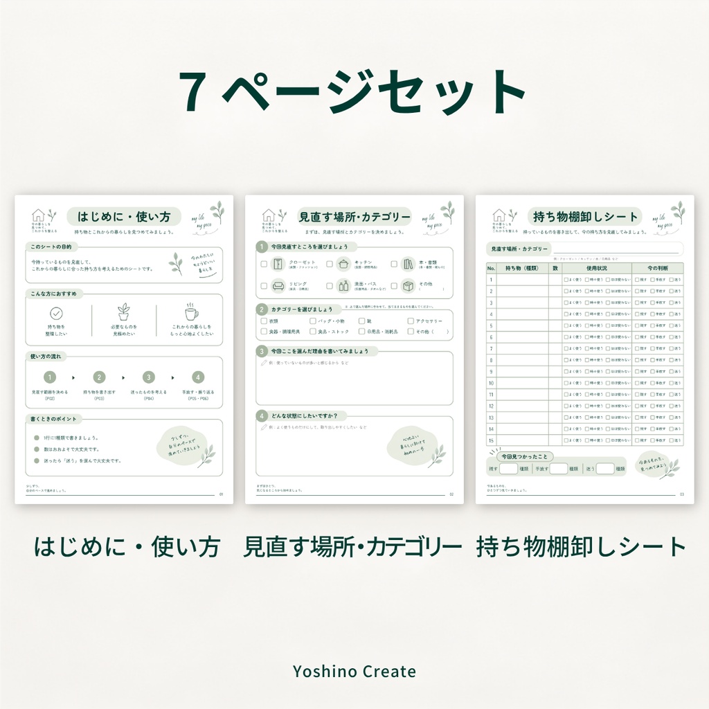 ワークシート|持ち物見直しシート 7ページセット
