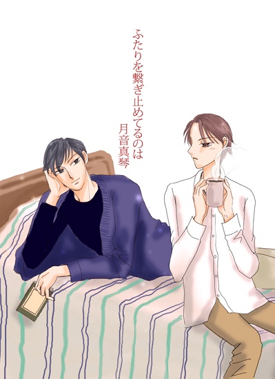 ふたりを繋ぎ止めてるのは