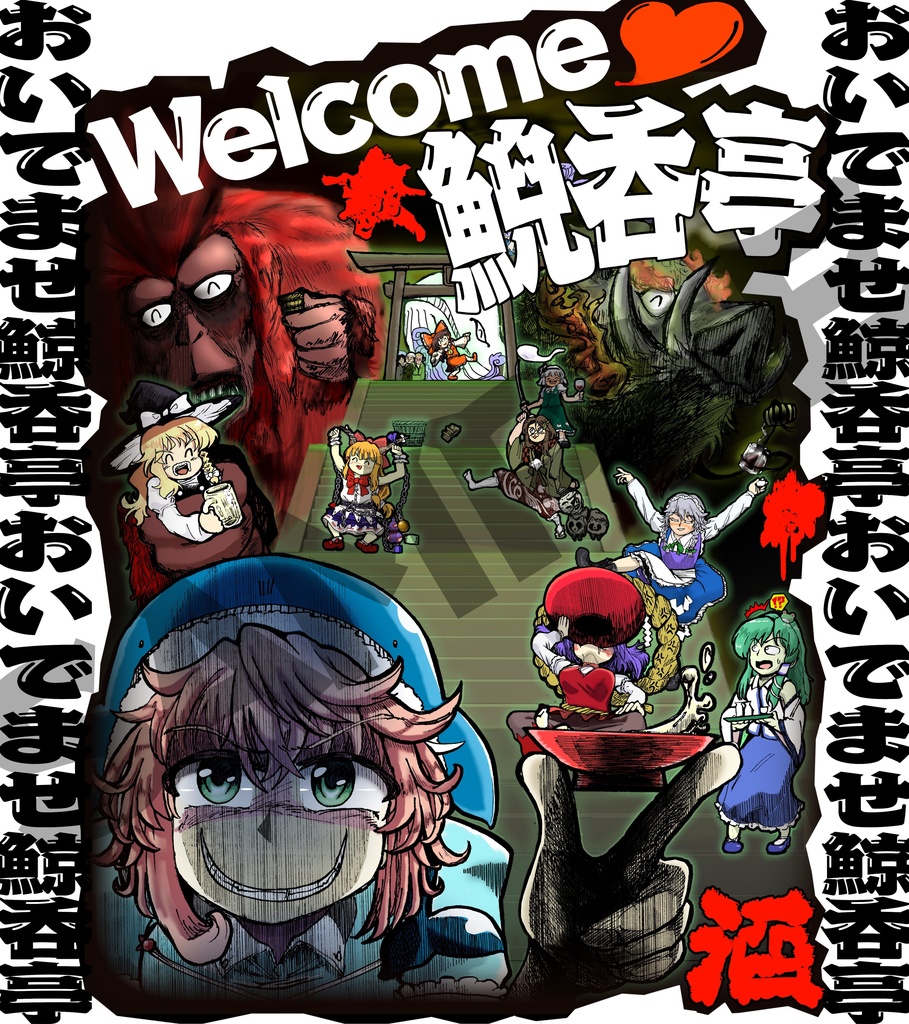 Welcome💛鯢呑亭🍶Tシャツ💥