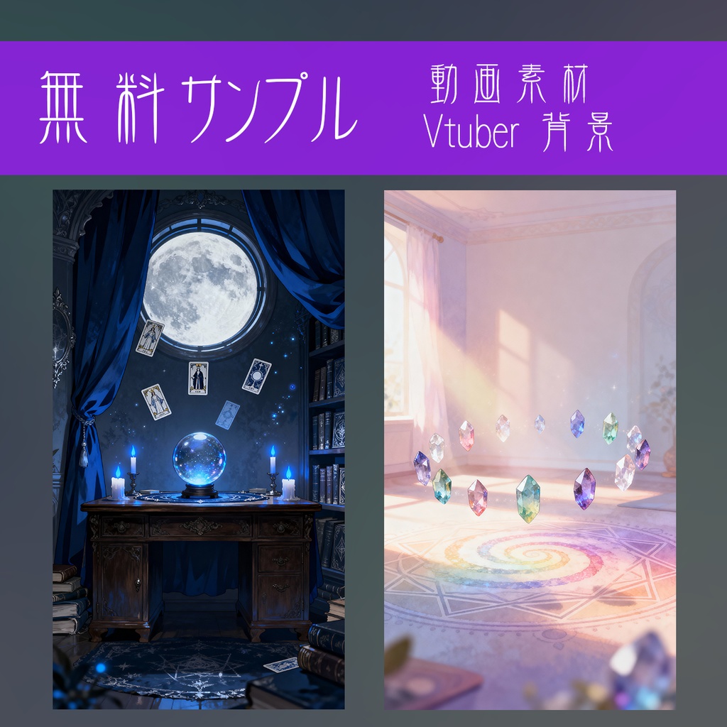 【縦型背景素材52枚】神秘の占い・スピリチュアル | VTuber配信・占い動画・ヒーリングASMRに最適!水晶玉&クリスタル浮遊デザイン