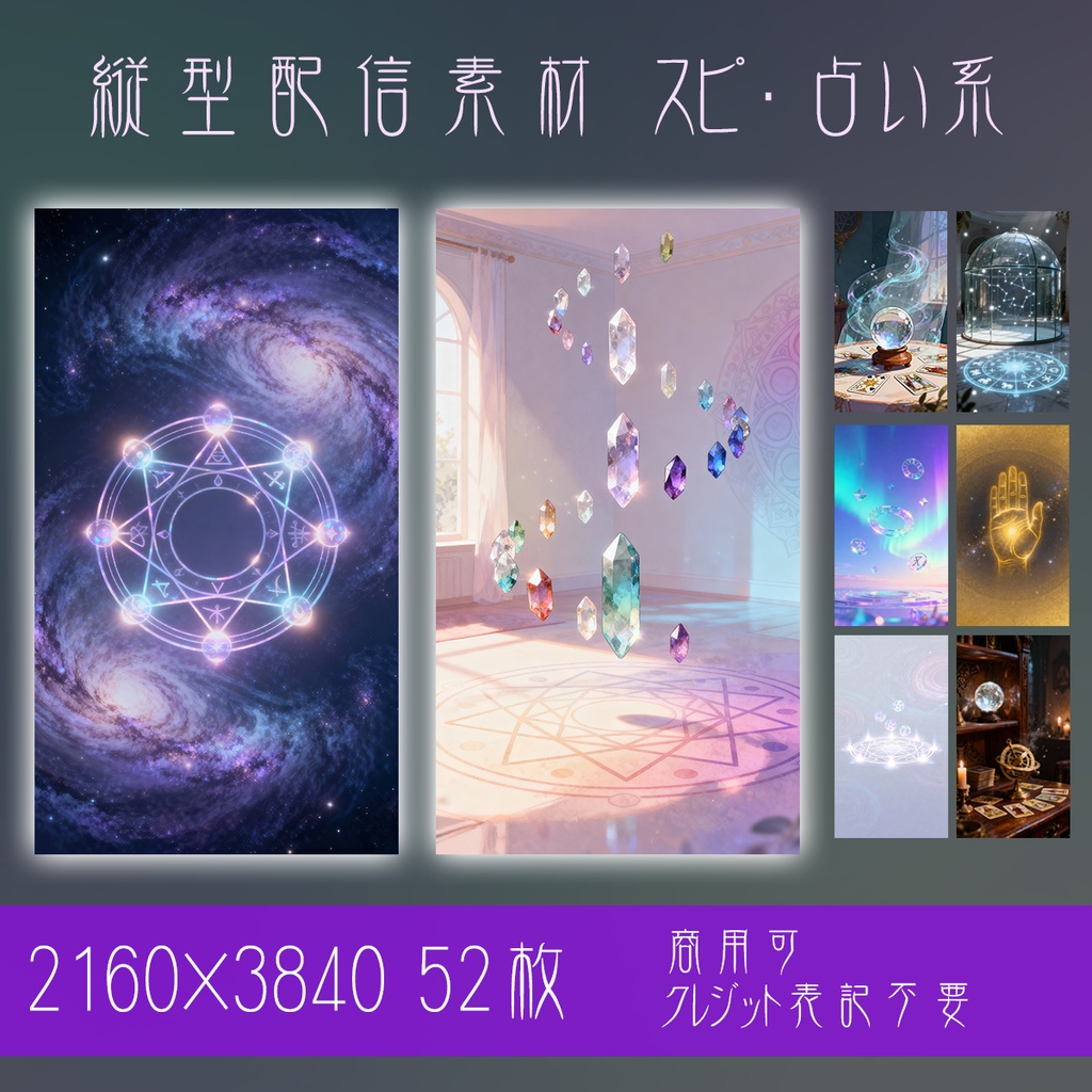 【縦型背景素材52枚】神秘の占い・スピリチュアル | VTuber配信・占い動画・ヒーリングASMRに最適!水晶玉&クリスタル浮遊デザイン
