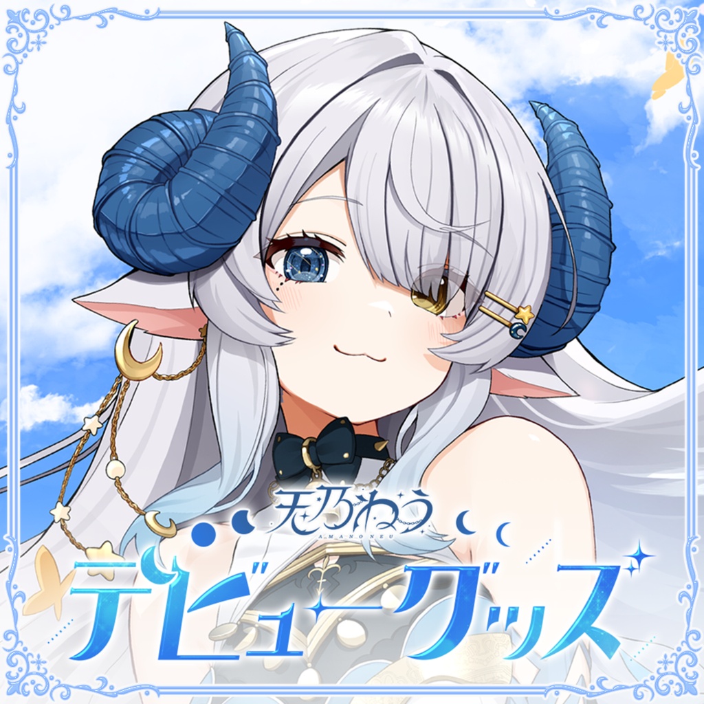 天乃ねうデビューグッズ