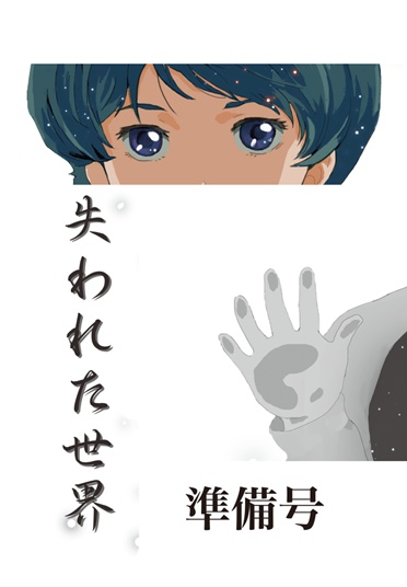 失われた世界　準備号