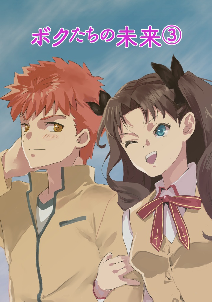ボクたちの未来③