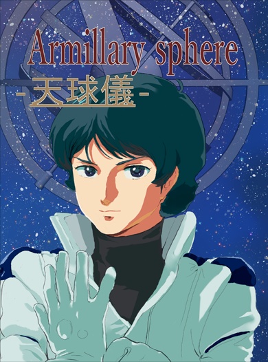 Armillary sphere　-天球儀-